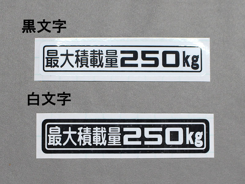 「最大積載量250kg」マグネットステッカー