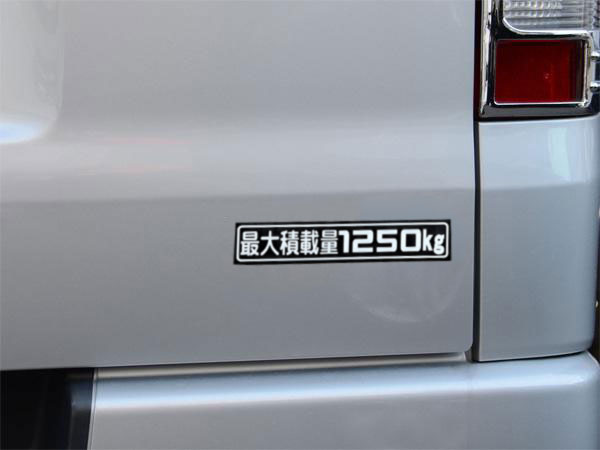 「最大積載量1250kg」ステッカー