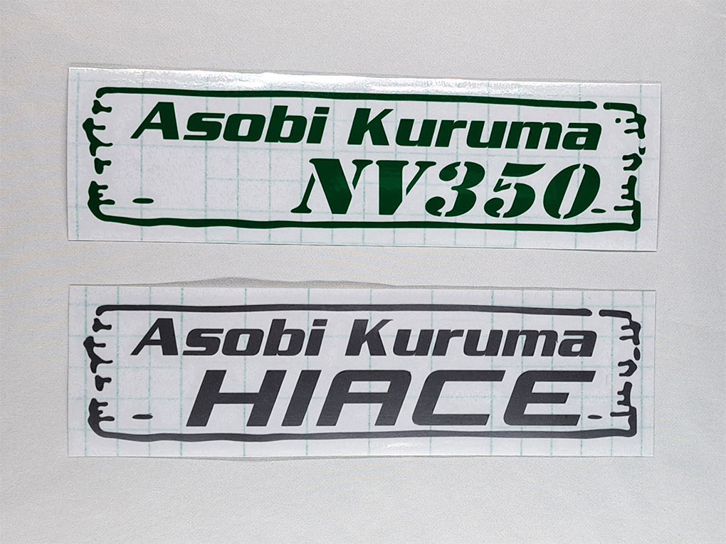 「Asobi Kuruma」車名入りカッティングステッカー
