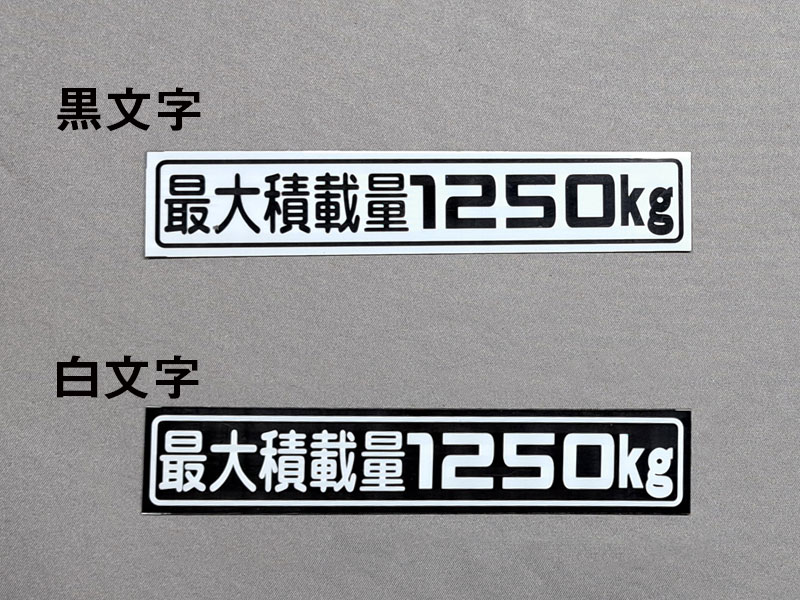 「最大積載量1250kg」マグネットステッカー